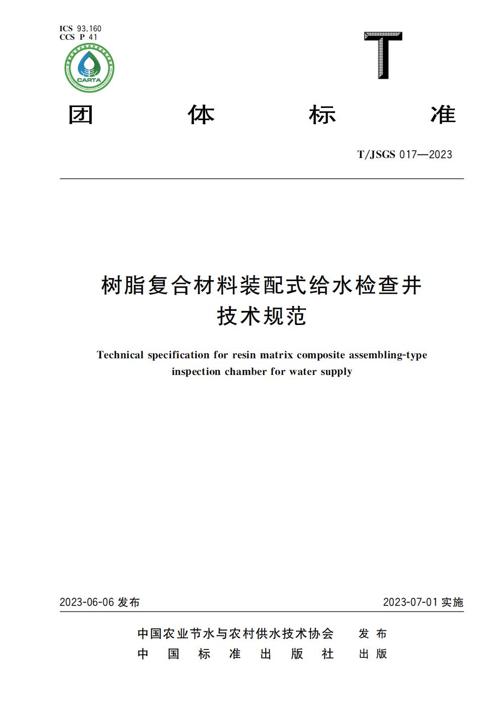 TJSGS017-2023-树脂复合材料装配式给水检查井技术规范_01.jpg