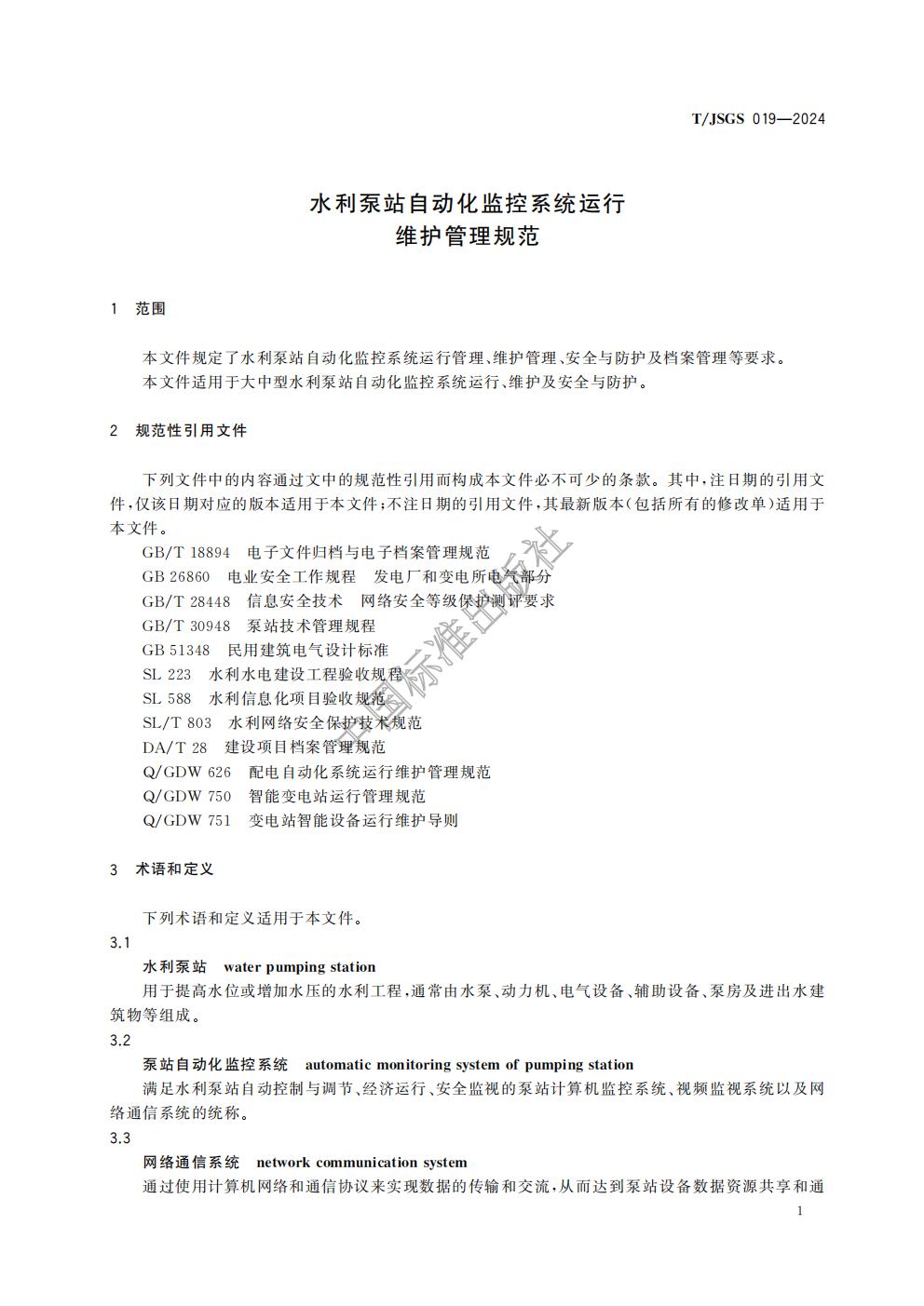TJSGS019-2024-水利泵站自动化监控系统运行维护管理规范_04.jpg