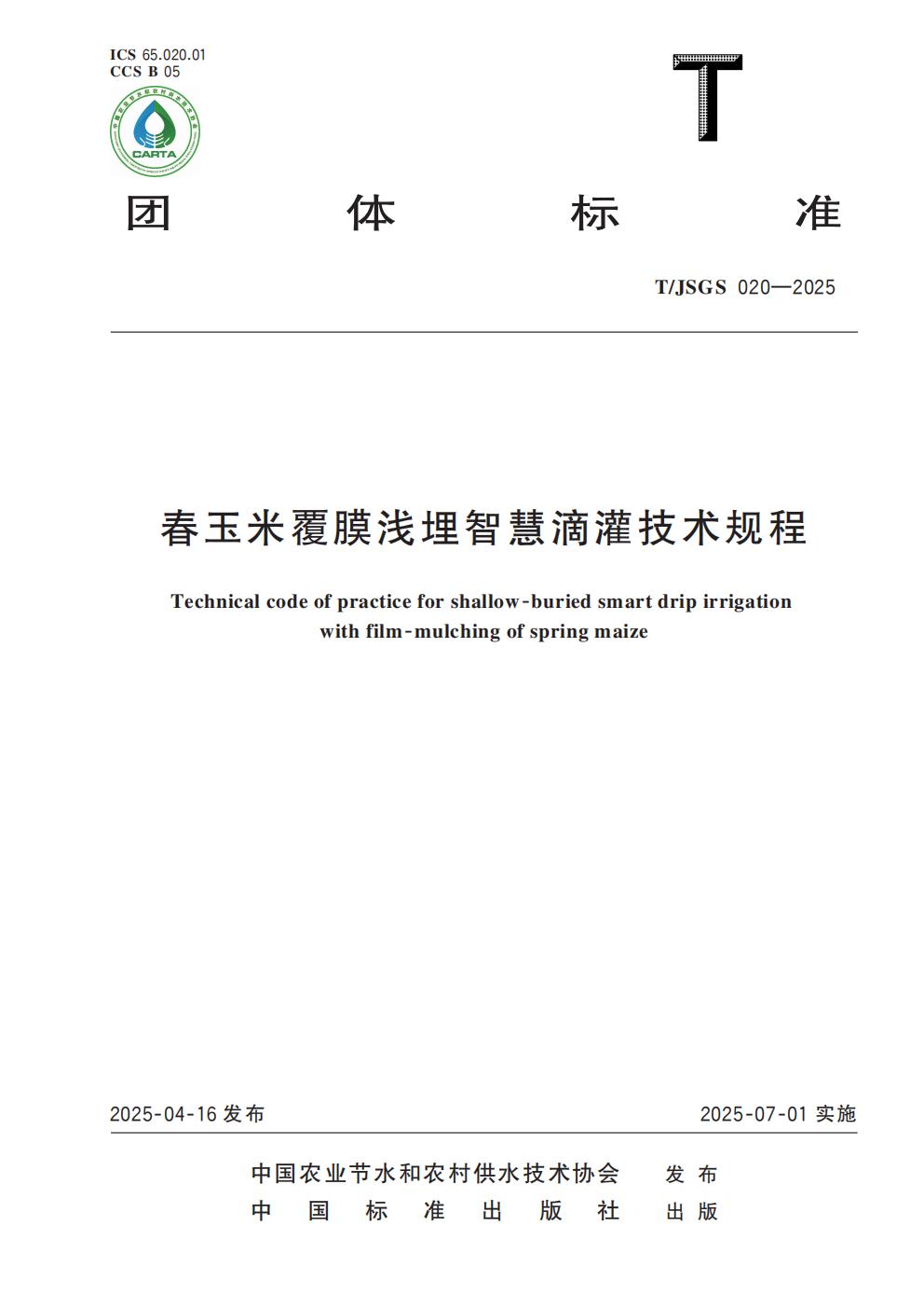 TJSGS020-2025-春玉米覆膜浅埋智慧滴灌技术规程_01.jpg