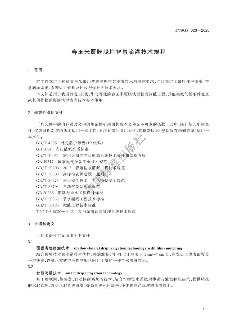 TJSGS020-2025-春玉米覆膜浅埋智慧滴灌技术规程_04.jpg