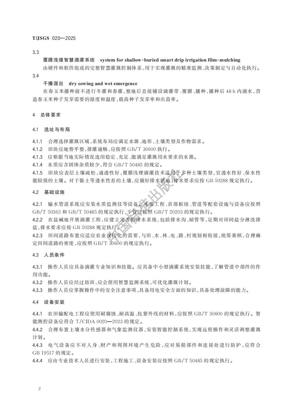 TJSGS020-2025-春玉米覆膜浅埋智慧滴灌技术规程_05.jpg