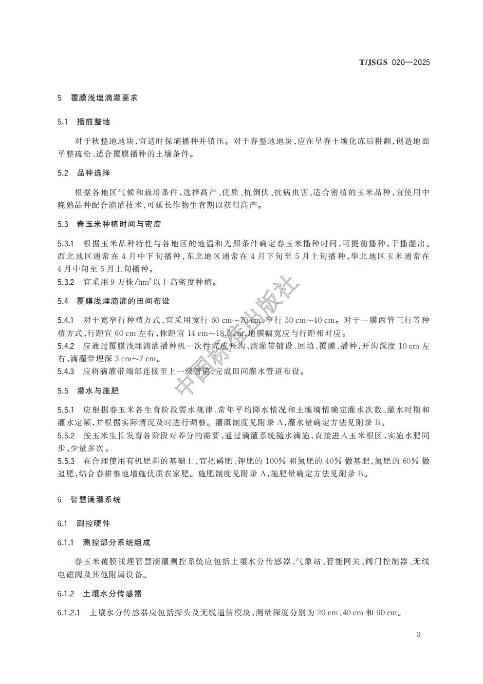 TJSGS020-2025-春玉米覆膜浅埋智慧滴灌技术规程_06.jpg