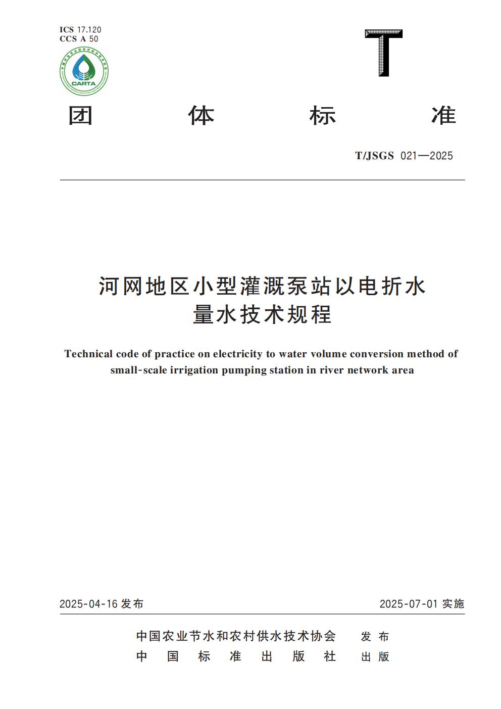 TJSGS021-2025-河网地区小型灌溉泵站以电折水量水技术规程_01.jpg