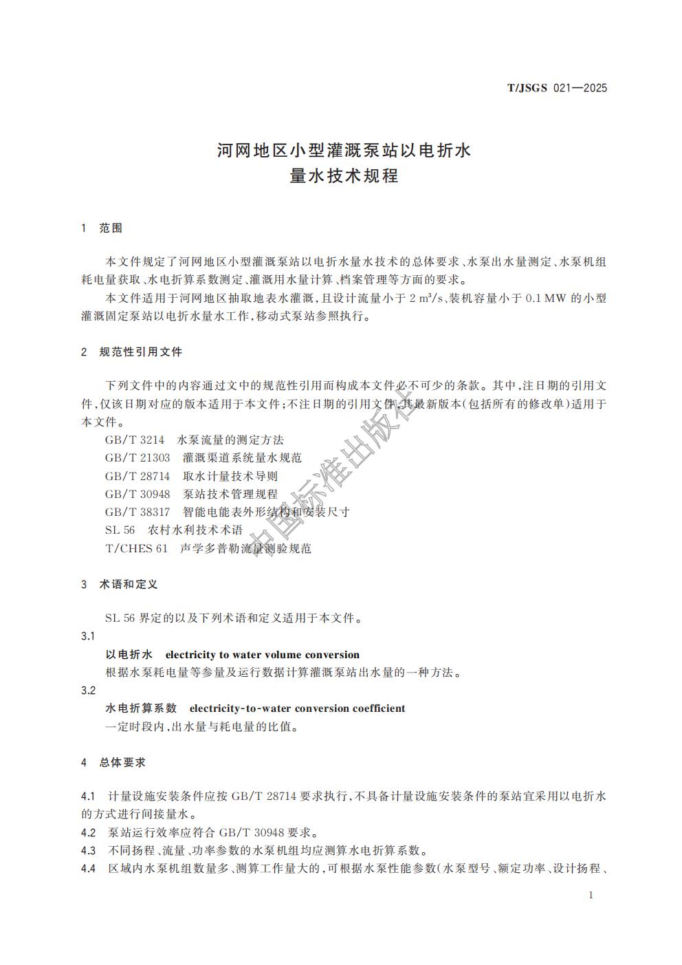 TJSGS021-2025-河网地区小型灌溉泵站以电折水量水技术规程_04.jpg