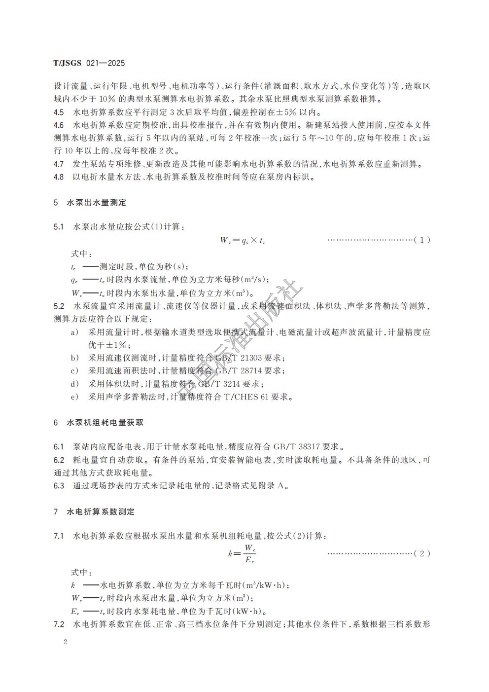 TJSGS021-2025-河网地区小型灌溉泵站以电折水量水技术规程_05.jpg