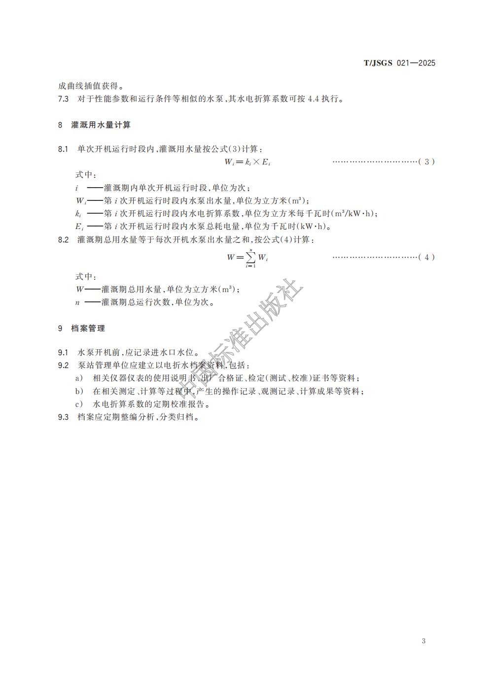 TJSGS021-2025-河网地区小型灌溉泵站以电折水量水技术规程_06.jpg