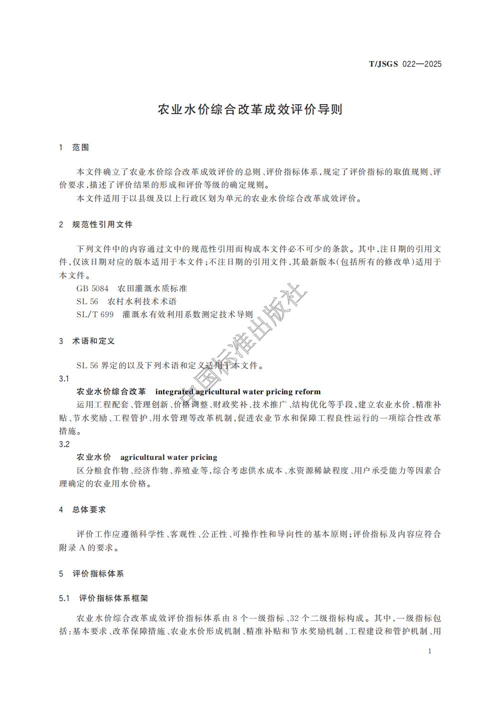 TJSGS022-2025-农业水价综合改革成效评价导则_04.jpg