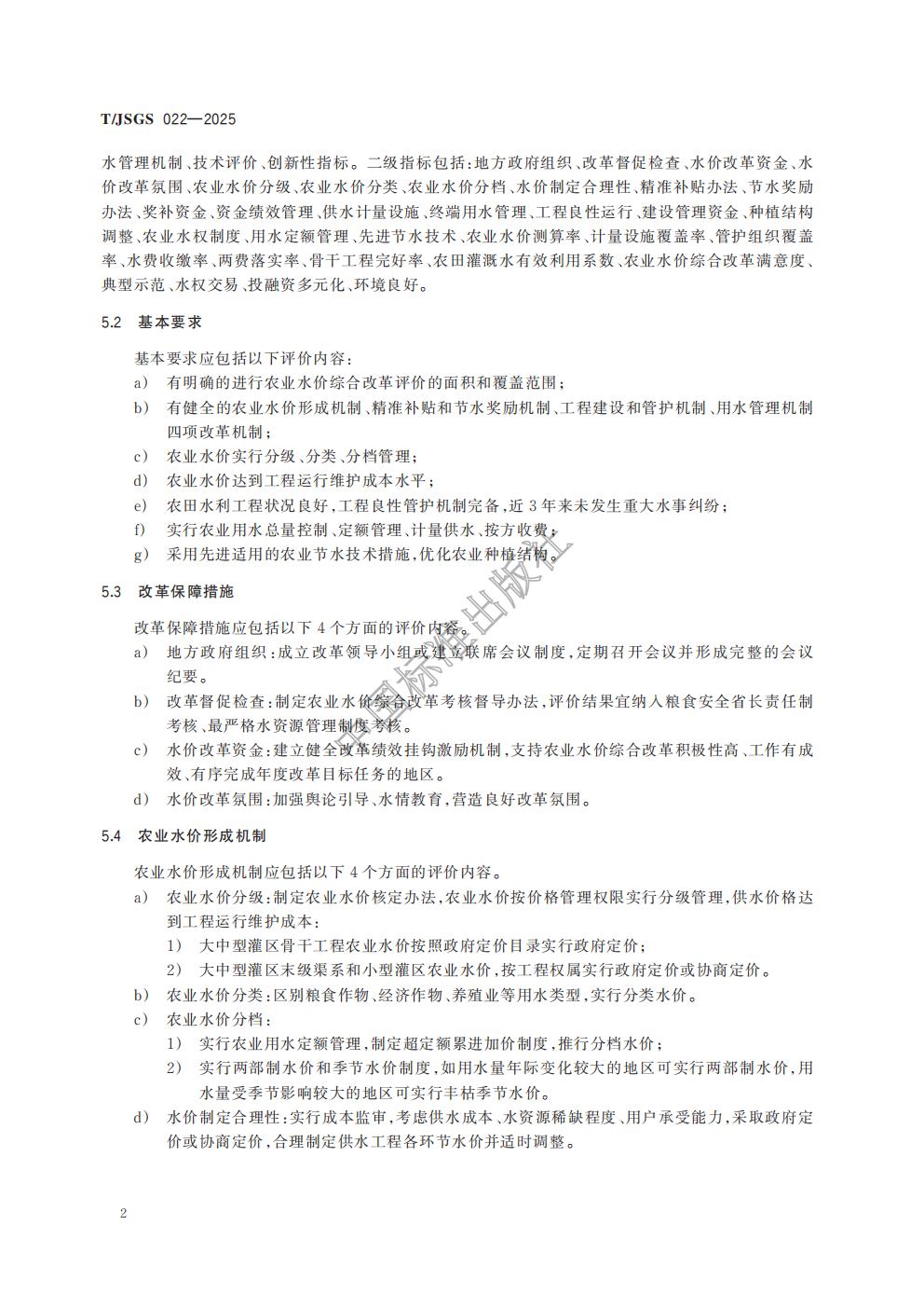 TJSGS022-2025-农业水价综合改革成效评价导则_05.jpg