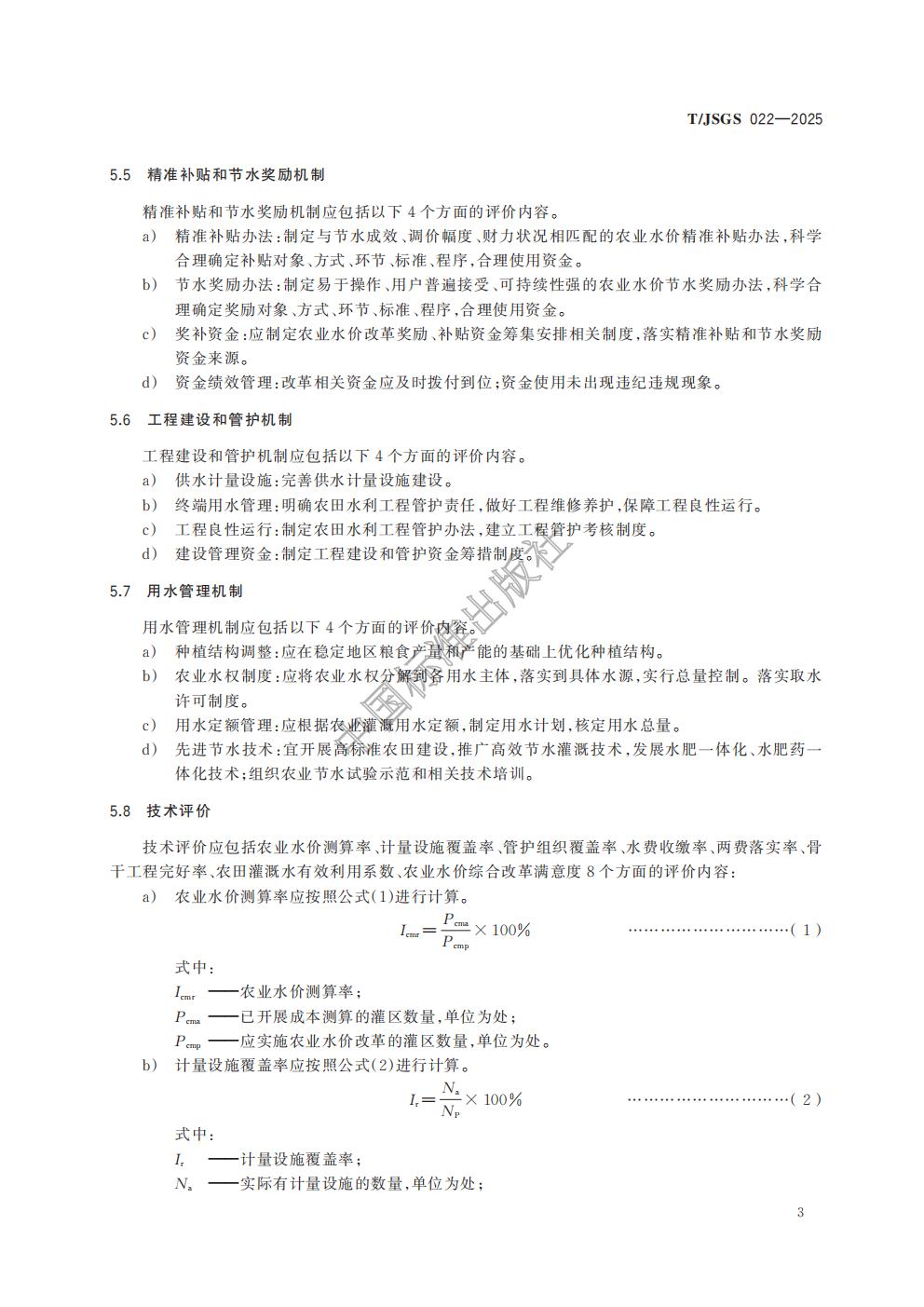 TJSGS022-2025-农业水价综合改革成效评价导则_06.jpg