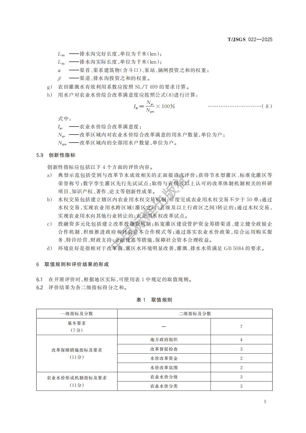TJSGS022-2025-农业水价综合改革成效评价导则_08.jpg
