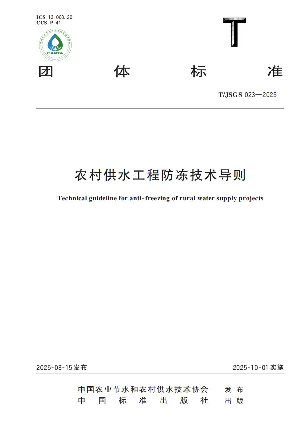 TJSGS023-2025 农村供水工程防冻技术导则_01.jpg