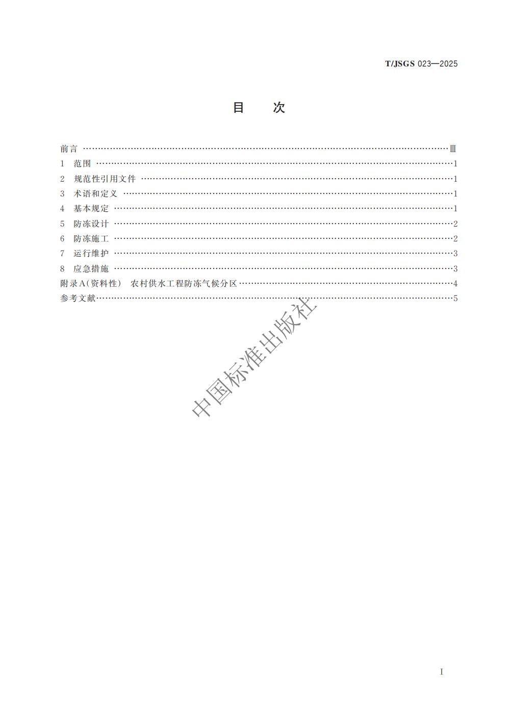 TJSGS023-2025 农村供水工程防冻技术导则_02.jpg