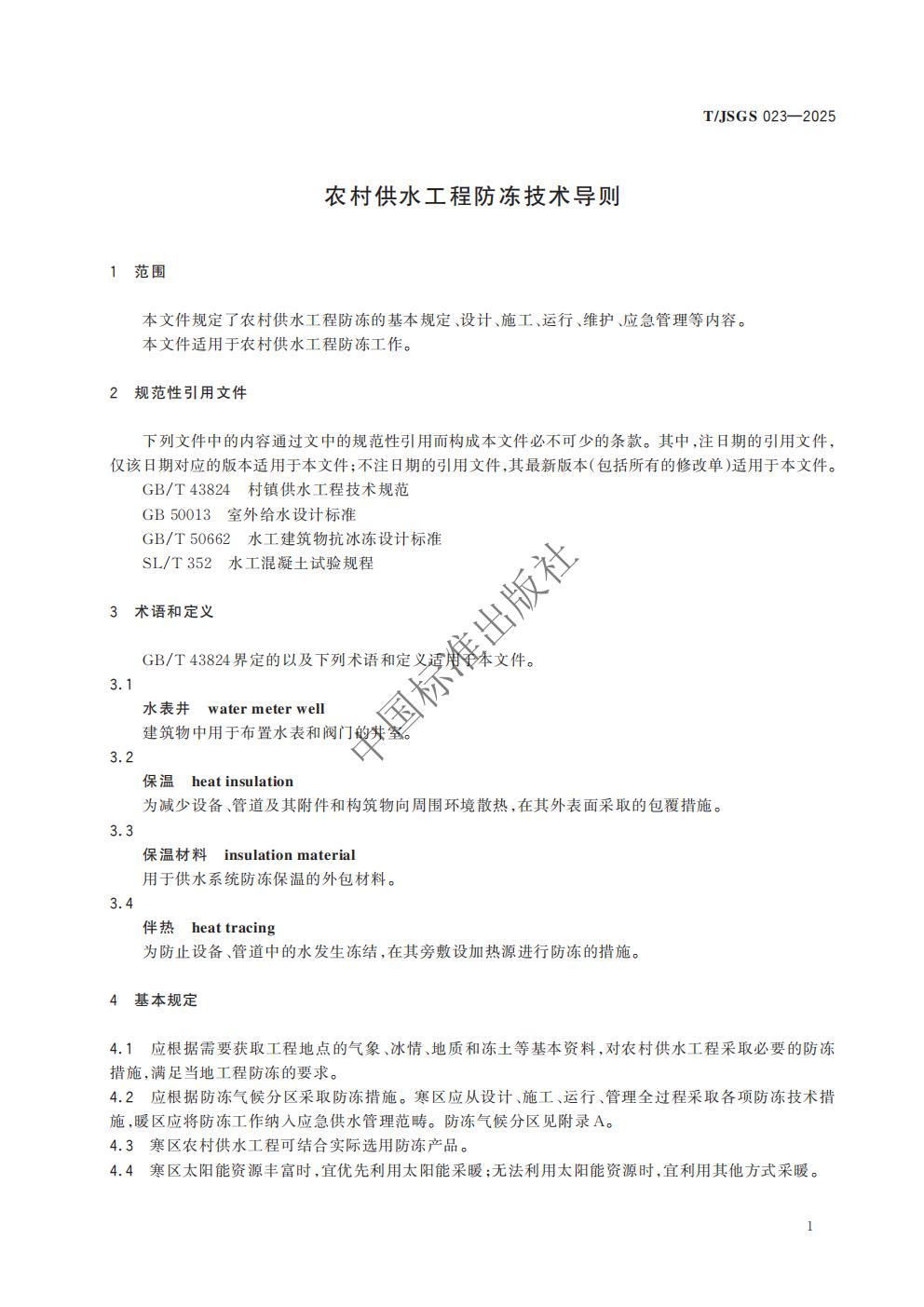 TJSGS023-2025 农村供水工程防冻技术导则_04.jpg