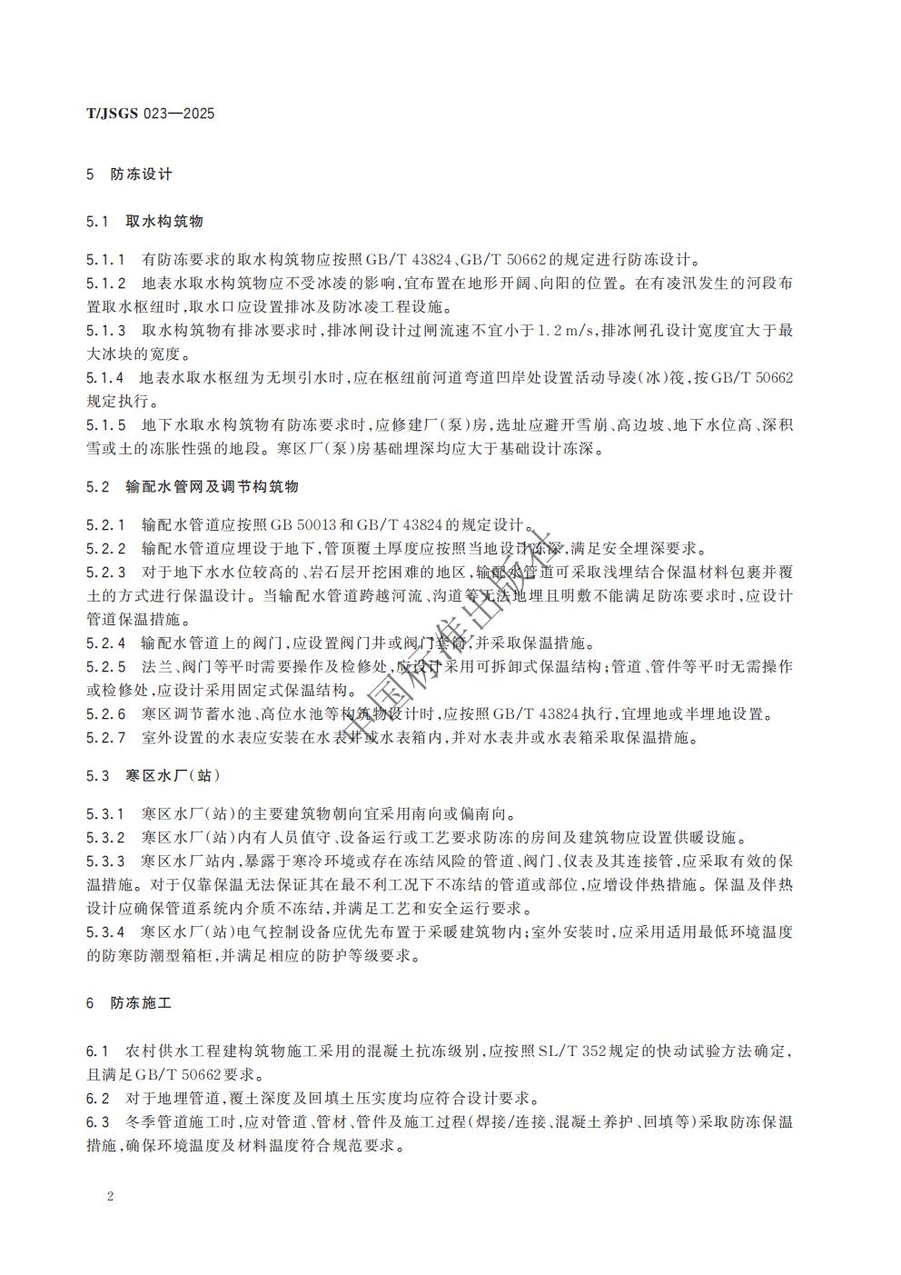 TJSGS023-2025 农村供水工程防冻技术导则_05.jpg
