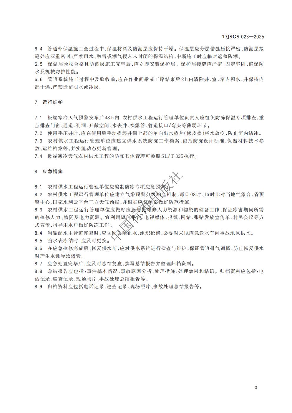 TJSGS023-2025 农村供水工程防冻技术导则_06.jpg