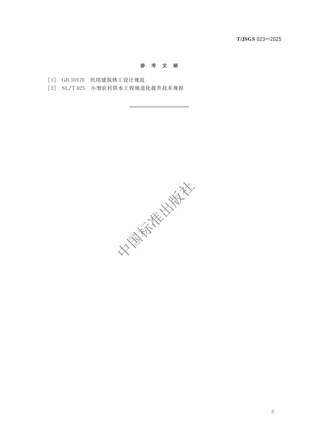 TJSGS023-2025 农村供水工程防冻技术导则_08.jpg