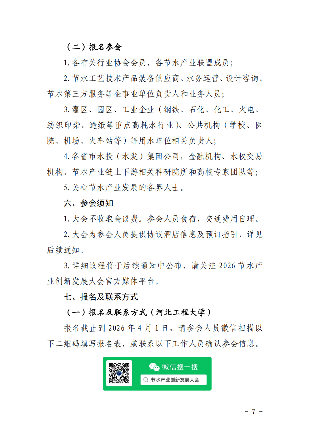 关于举办2026节水产业创新发展大会的通知_07.png