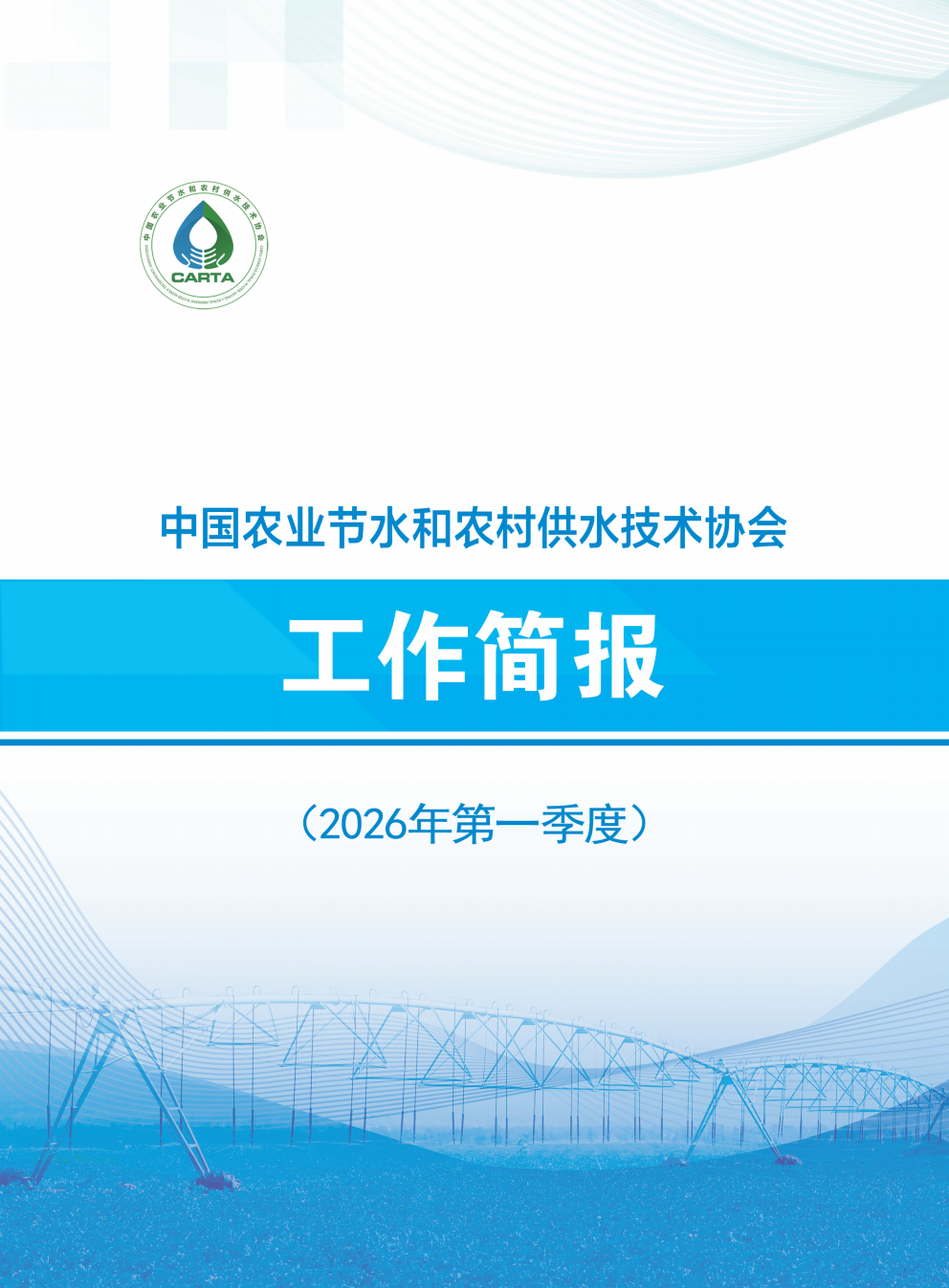 2026第一季度工作简报_01.png
